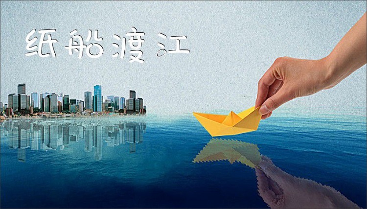 紙船渡江